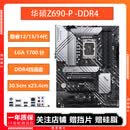 华硕Z690-P WIFI D4支持全系1700接口CPU ATX大板DDR4 二手9成新主板 华硕Z690-P DDR4