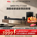TCLQ85HPro【价保618】7.1.4物理环绕声道回音壁  杜比全景声DTS:X 3路HDMI2.1 T和弦 低音炮