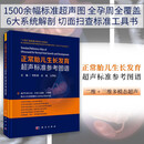 正常胎儿生长发育超声标准参考图谱