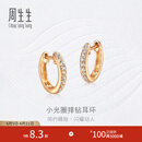 周生生小光圈排钻耳环18K金钻之颂永恒之颂圆形耳饰35534E