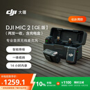 大疆 DJI Mic 2（一拖二，含充电盒）CE版专业音质无线麦克风Vlog直播降噪收音麦纽扣式领夹麦 