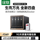 绿联私有云DXP4800 GT 8G版4T四盘位NAS网络存储 AI个人云家庭硬盘服务器 双万兆网口 适用iPhone17