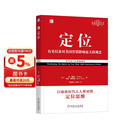 定位：争夺用户心智的战争（经典重译版）杰克特劳特 商业图书 竞争策略 营销咨询 机械工业出版社