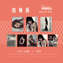 官方正版 计入销量！时装LOFFICIEL杂志 7月时装唐嫣杂志 时装杂志李昊张远田曦薇 李昊时装生日刊 【销量*3】时装男士 6月田曦薇ABC封面+5切页
