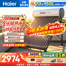 海尔（Haier）太阳能热水器家用光电两用一体式智能全天候一级能效WIFI智能预约 20管150升S6PRO (3-4人)