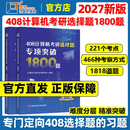 【官方现货】图领计算机2027年408计算机考研选择题专项突破1800题 计算机考研408练习题模拟题 26考研大纲配套习题 可搭复习指南 408计算机考研选择题专项突破1800题