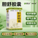 [济生堂] 康弘 胆舒胶囊0.45g*30粒/盒*3盒 科学保肝护肝