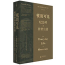 视而可见：纪念碑与日常生活