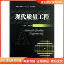现代质量工程卢碧红　等编著机械工业出版社9787111416500