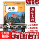 【2026秋季适用】新华书店正版 八年级上册 语数英政史地生物 全套课本 版本齐全 初中 教科书 学生课堂用书 人民教育出版社 英语（人教版）