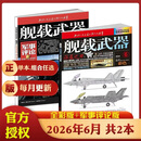 舰载武器杂志彩色版2026年1-6月 破盾之锤｛下单可选择期数｝以微知著 锻刃铸锋 剑影刀光 军事武器爱好者收藏期刊 2026年6月【彩色版+军事评论】