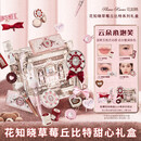 花知晓618草莓丘比特礼盒香水口红腮红眼影化妆品情人节礼物生日送女友 云朵小泡芙【礼盒】（到手13件）