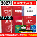 81之家2027大学生士兵提干复习资料2026考试资料教材历年真题模拟卷预测冲刺试卷模拟题训练刷题库军考部落考学提干士兵考军官八81一分析推理考点随身记口袋书必背手册练习题册融通国防工业出版社 【士兵