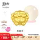 周生生黄金转运珠 足金十二生肖串珠 单颗定价 卷卷羊 95966C