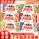 【全6册】了不起的大侦探 2-6岁儿童逻辑思维专注力脑力训练游戏书 【正版6册】了不起的大侦探【我是小侦探】全套4册2-6岁儿童逻辑思维启蒙专注力训练培养游戏书全套正版幼儿脑力训练启蒙早教书精选家常面
