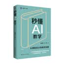 【正版包邮】秒懂AI教学 从课程设计到教改竞赛 中国人民大学出版社 陈晓燕 孙傲 著作 当当官方旗舰店