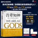 【赠作者亲笔信+行动指南拉页】吾辈如神：重构AI时代的生存力与胜任力 奇点大学创始人彼得·戴曼迪斯重磅新作 芦义 译 马斯克 黄仁勋 库克 盖茨 奥尔特曼推荐 AI时代心智升级指南 湛庐图书