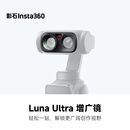 影石Insta360Luna Ultra 增广镜