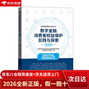 【京仓直发+京东物流次日达】数字金融消费者权益保护实践与探索(2020)