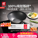 双立人（ZWILLING）不锈钢超轻纯钛板材炒锅无氟炒菜锅不粘锅电磁炉燃气灶通用30cm