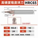 65度钨钢锥度球刀R0.1-R3整体硬质合金高硬度斜度锥度球头铣刀 R3*2°*24*D10*75