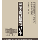 【正版】民国奉系军阀档案 1918年卷  16开精装 全14册  线装书局 民国奉系军阀档案 1918年卷
