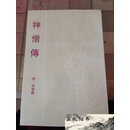 【二手9成新】神僧传朱棣