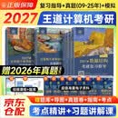2027王道408计算机考研复习指导+2026历年真题解析+冲刺模拟题（王道全家桶6册）数据结构+计算机组成原理+操作系统+计算机网络全科考研必备2026真题考研资料王道考研408考研学生 开学季