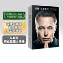 中信出版 【官方旗舰店】 埃隆·马斯克传 马斯克亲自参与并公开推荐自传 乔布斯传作者 沃尔特·艾萨克森著 正版 中信出版社图书 埃隆·马斯克传