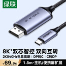 绿联DP1.4转Type-C转DP双向互传转接线头8K60/2K540Hz适用雷电4/5转换器笔记本主机接显示器便携屏1.5m