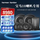 哈曼卡顿汽车音响3高5中2低DSP功放适用于宝马专用【宝马FIT级别10喇叭】
