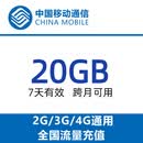 广东移动20G7天包 国内通用 7天有效 跨月可用 限速后不可提速 广东