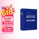 生活方式医学（第3版）（Lifestyle Medicine ，Third Edition)