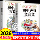 【官方正版】人民日报 初中必背古诗词和文言文 初中必备古诗词文言文 初中必背古诗文 初中文言文全解一本通人教版2026 初中必背文言文漫画笔记 人民日报出版社 人民日报初中必背文言文 【全套2册】初中