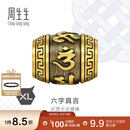 周生生六字大明咒黄金转运珠足金Charme酷黑 XL串珠94395C定价
