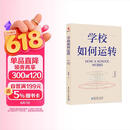 学校如何运转（李希贵校长最新力作）