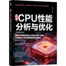 现代CPU性能分析与优化 原书第2版 CPU 性能分析 性能调优 微架构 性能指标 采样