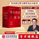 中信出版 包邮 华为内训书系 华为管理三部曲 以奋斗者为本 以客户为中心 价值为纲 黄卫伟 中信出版社图书