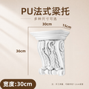 闲狮PU法式梁托装饰造型可上漆欧式仿石膏梁拖拱形门洞装饰 PU粱托【宽30cm】34号