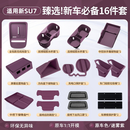 酷车车新一代适用小米SU7/YU7配件内饰汽车用品大全硅胶防滑垫车内改装 适用新一代SU7全车防护套装16件套【原车色-迷雾紫】