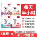 一本小学生半小时晚读三年级上学期（全4册）2026秋语文阅读作文同步教材主题免费音频好词好句费曼 开学季