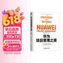 华为项目管理之道 华为官方授权 首次系统总结公开 pura80创始人推荐 畅销书 学习 管理 手册