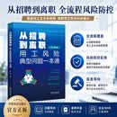 从招聘到离职：用工风险典型问题一本通（企业人力资源管理与法律顾问实务指引丛书）