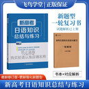 【官方旗舰】【正版保证团购优惠】含解析 新高考日语知识总结与练习 高考日语一轮二轮三轮复习基础知识归纳总结日语入门自学教材 飞鸟学堂 一轮复习加解析