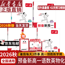 【新华书店】2026一本预备新高一初升高衔接教材语文数学英语物理化学生物人教版初中升高中衔接教材初三九年级下册升高一上册课本全套书教材预习辅导学习资料 高一预备初升高衔接高一预习资料 【99%选择】语