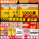 【官方店】肖秀荣2027考研政治 肖秀荣1000题精讲精练 可搭徐涛腿姐张宇李永乐汤家凤张剑考研真相 【高分四套】肖四肖八+1000题+背诵手册