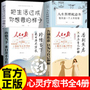【官方正版】告别焦虑人民日报 人民日报精读好文 人民日报告别焦虑 人民日报告别焦虑只为与自己和解珍惜当下来日并不方长 人民日报 告别焦虑 人民日报珍惜当下 【4册】告别焦虑+珍惜当下+人生哲理+生活