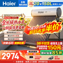 海尔（Haier）太阳能热水器家用光电两用一体式智能全天候一级能效WIFI智能预约 20管150升S6PRO (3-4人)