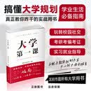 大学第一课规划大学一本通学生家长必读正版就业考公考研前途指导规划书籍考研就业通途指导大学生活规划发展人际关系成功指南 大学第一课 无规格