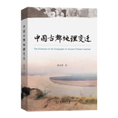 中国古都地理变迁 姚亦锋 著 商务印书馆
